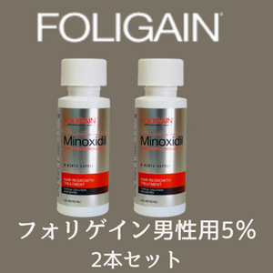 【2本セット】フォリゲイン製発毛剤男性用5％　2本セット