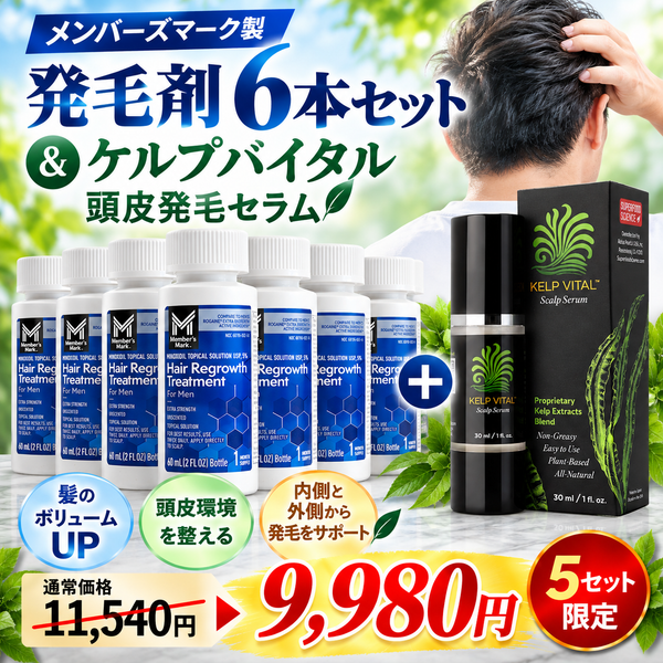 メンバーズマーク製発毛剤5%　6本セット+ケルプバイタル頭皮発毛セラム